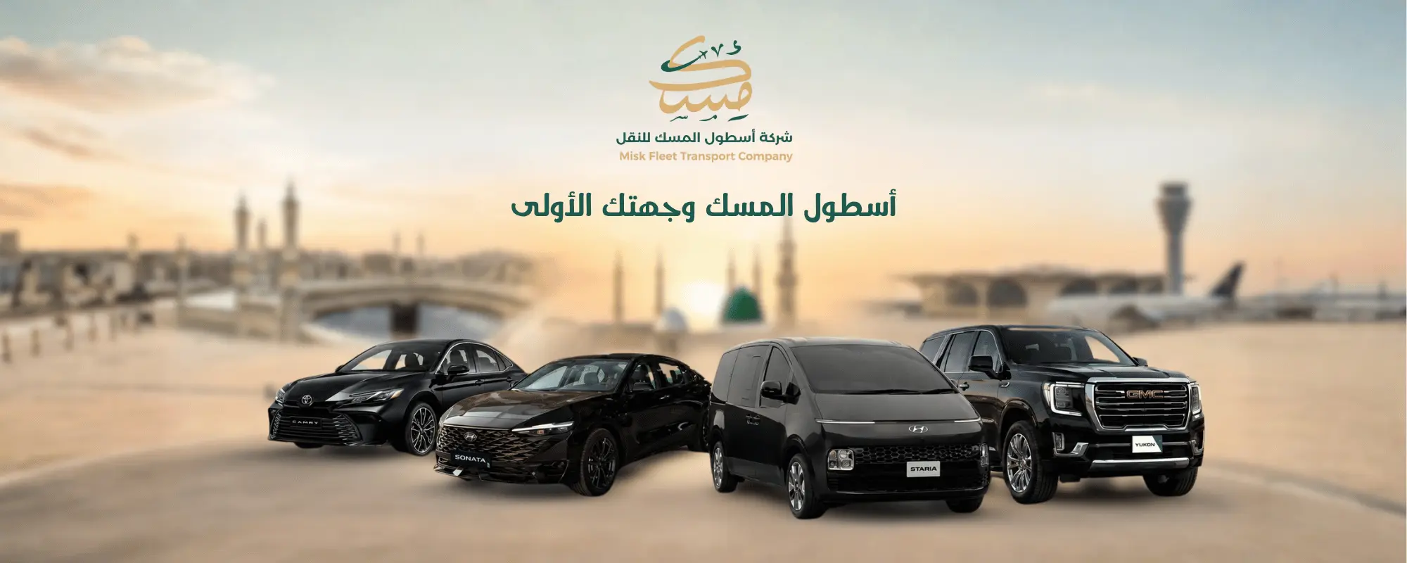 أسطول المسك للنقل — سيارات فاخرة حديثة أمام الحرمين الشريفين والمطارات